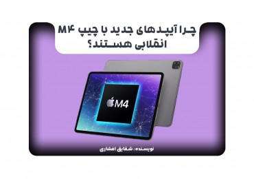 چرا آیپدهای جدید با چیپ M4 انقلابی هستند؟
